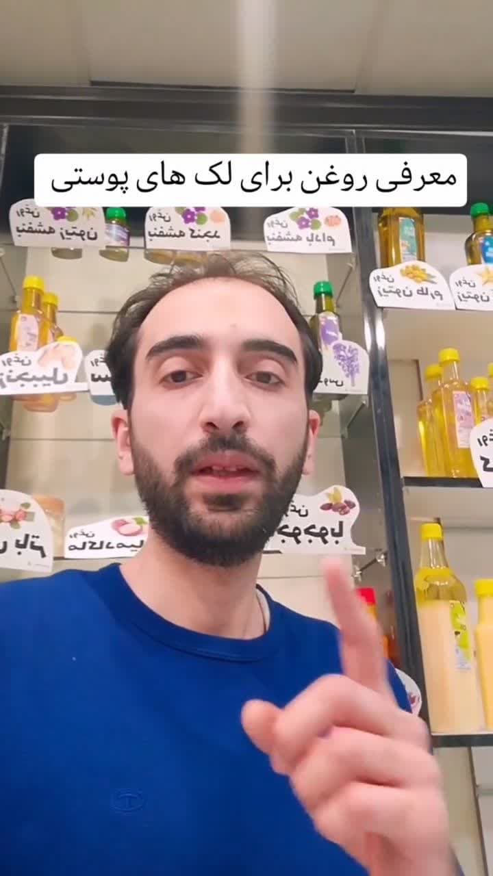 رفع لک پوستی