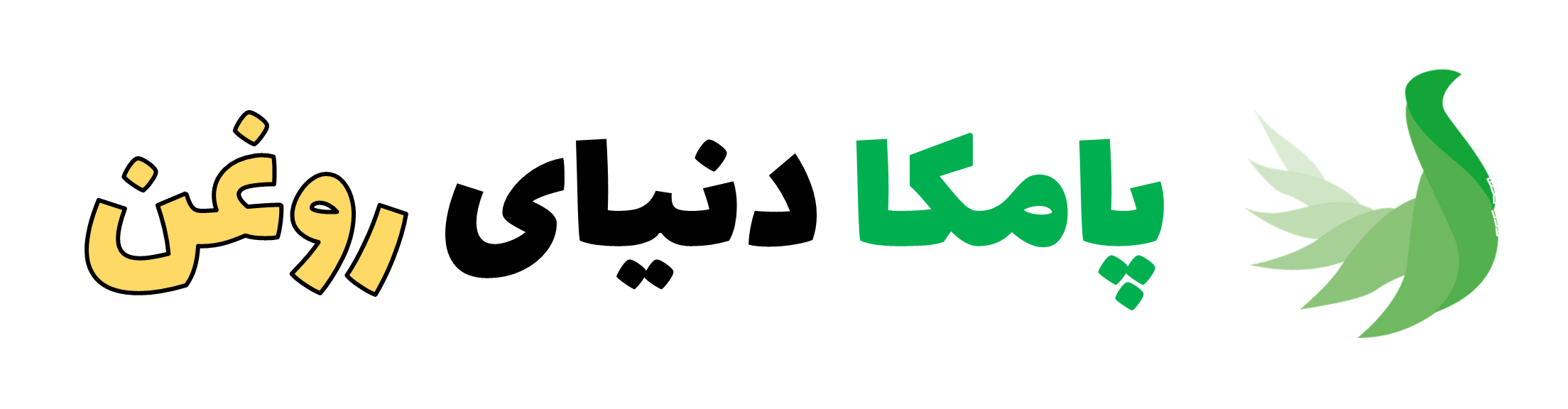 پامکا دنیای روغن