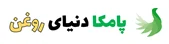 پامکا دنیای روغن